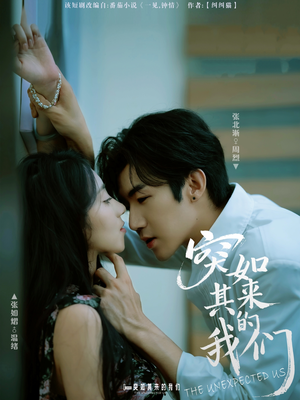 突如其来的我们(62集) 突如其来的我们(62集)精彩短剧上线