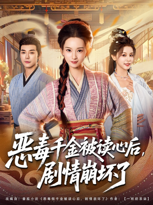 恶毒千金被读心后，剧情崩坏了（81集）新短剧推荐