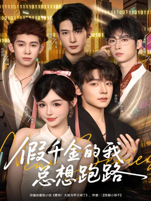 假千金的我总想跑路(80集) 假千金的我总想跑路(80集)短剧解说全集