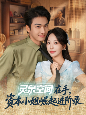 灵泉空间在手,资本小姐崛起进阶录(74集) 灵泉空间在手,资本小姐崛起进阶录(74集)短剧也太好看了