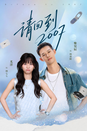 请回到2007(61集) 请回到2007(61集)短剧推荐上热门