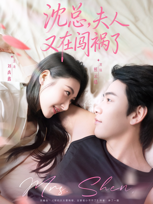 沈总，夫人又在闯祸了（79集）简直不要太好看