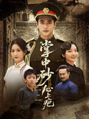 掌中砂心上疤（56集）热门了短剧