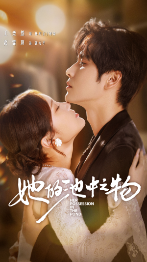 她的池中之物(70集) 她的池中之物(70集)大结局完美收官