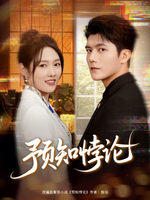 预知悖论（74集）抢先看热门短剧
