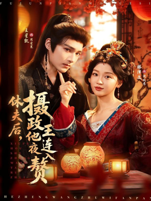 休夫后,摄政王他连夜入赘(75集) 休夫后,摄政王他连夜入赘(75集)无需充值尽情看