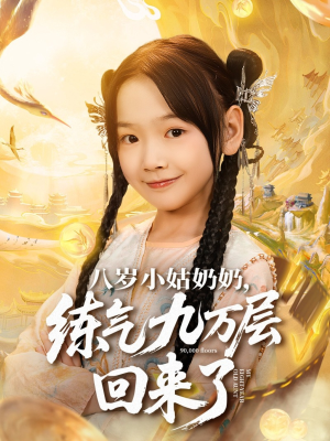 八岁小姑奶奶练气九万层回来了(73集) 八岁小姑奶奶练气九万层回来了(73集)小短剧推荐
