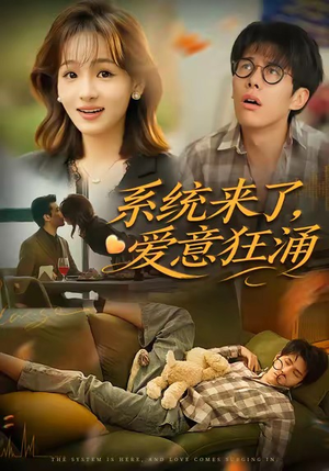 系统来了爱意狂涌（80集）海量短剧免费看