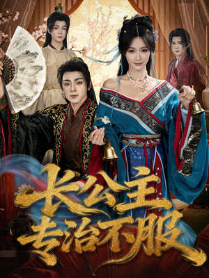 长公主专治不服（76集）火爆短剧抢先看