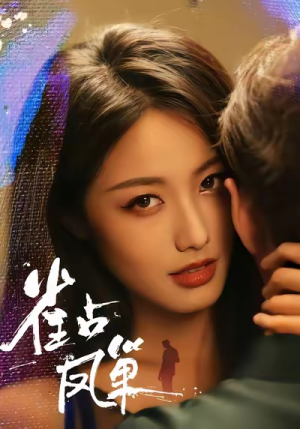 雀占凤巢(80集) 雀占凤巢(80集)百万短剧抢先看