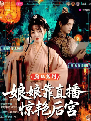 厨妃驾到娘娘靠直播惊艳后宫（61集）女主角是谁