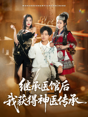 继承医馆后我获得神医传承(80集) 继承医馆后我获得神医传承(80集)超好看短剧推荐