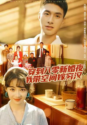 穿到八零新婚夜,我带空间嫁穷汉(80集) 穿到八零新婚夜,我带空间嫁穷汉(80集)1-102集