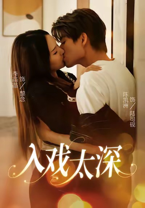 入戏太深(54集) 入戏太深(54集)好看短剧看不停