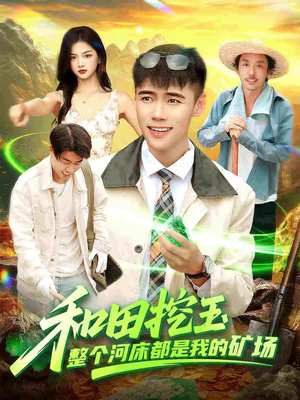 和田挖玉整个河床都是我的矿场(108集) 和田挖玉整个河床都是我的矿场(108集)短剧免费看全集