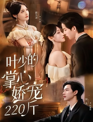 叶少的掌心娇宠220斤（69集）西瓜短剧免费看