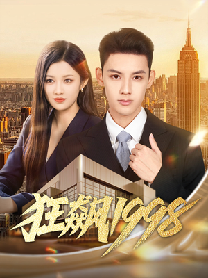 狂飙1998(82集) 狂飙1998(82集)独家短剧免费看