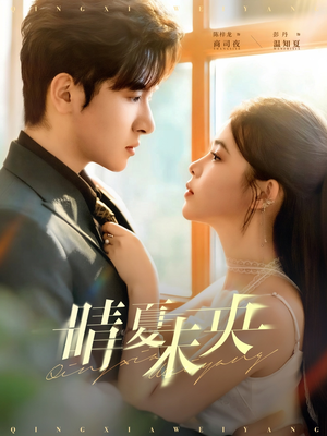 晴夏未央(78集) 晴夏未央(78集)大结局