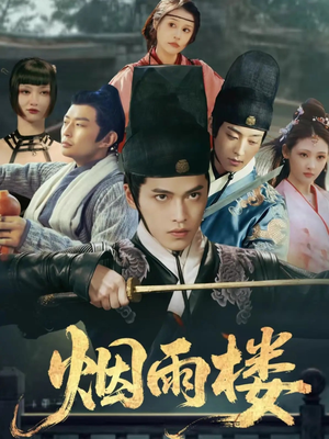 烟雨楼(76集) 烟雨楼(76集)短剧推荐更新中