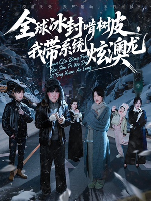 全球冰封啃树皮,我带系统炫澳龙(68集) 全球冰封啃树皮,我带系统炫澳龙(68集)精彩热门短剧