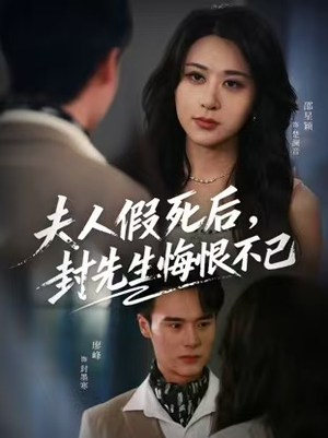 夫人假死后,封先生悔恨不已(55集) 夫人假死后,封先生悔恨不已(55集)免费短剧推荐