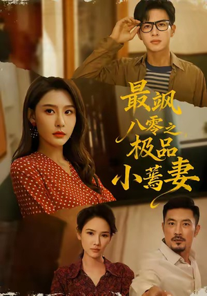 最飒八零之极品小蔫妻（89集）每日短剧分享