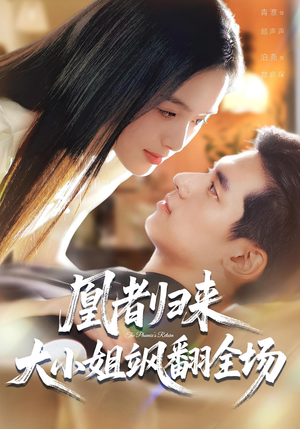 凰者归来,大小姐飒翻全场(58集) 凰者归来,大小姐飒翻全场(58集)短剧片段分享