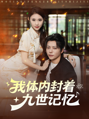 我体内封着九世记忆(78集) 我体内封着九世记忆(78集)番茄短剧免费看