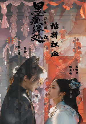 墨痕深处浮生录之棺轿红血(21集) 墨痕深处浮生录之棺轿红血(21集)短剧解说全集