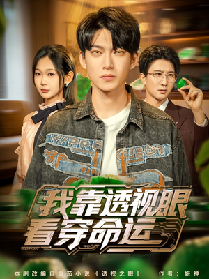 我靠透视眼看穿命运（77集）短剧推荐分享