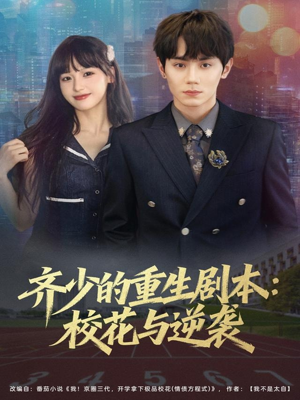 齐少的重生剧本校花与逆袭（80集）热门短剧在线看