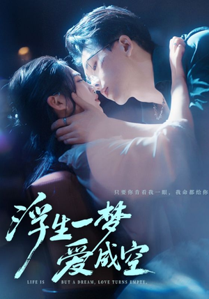 浮生一梦爱成空(71集) 浮生一梦爱成空(71集)好短剧分享