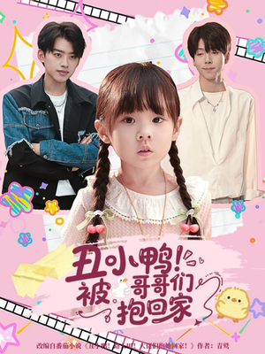 丑小鸭被哥哥们抱回家（60集）追短剧关注我