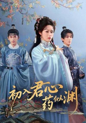 初入君心药似渊（70集）短剧免费看全集