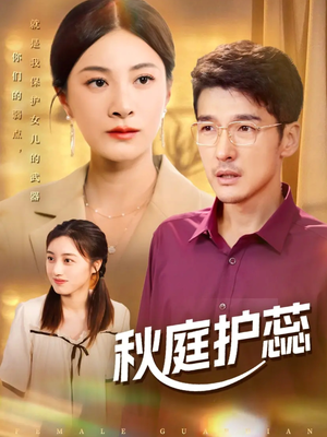 秋庭护蕊(50集) 秋庭护蕊(50集)新短剧推荐