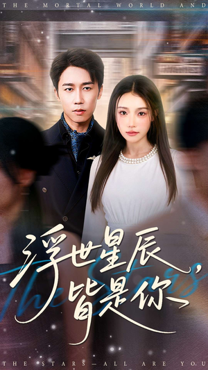 浮世星辰皆是你(93集) 浮世星辰皆是你(93集)每日短剧追不停
