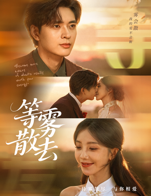 雾散情归处（75集）全集完整版