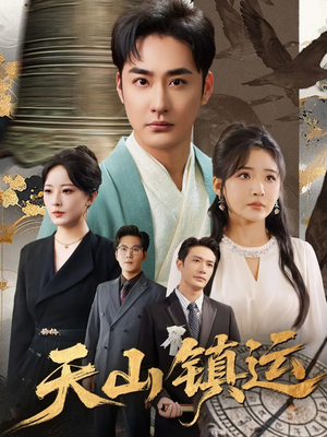 天山镇运（70集）网上可以看吗