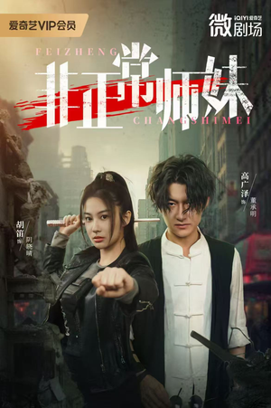 非正常师妹(80集) 非正常师妹(80集)在哪个平台看好