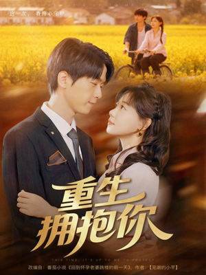 重生拥抱你（80集）好看短剧分享