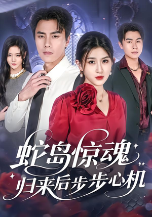 蛇岛惊魂，归来后步步心机（80集）精彩短剧看不停