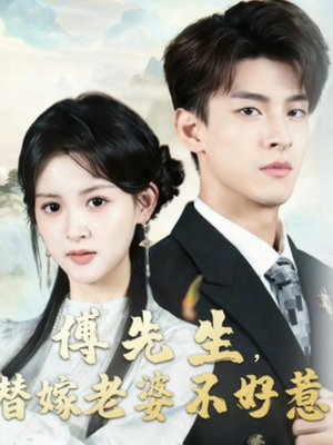 傅先生替嫁老婆不好惹（76集）这部短剧我爱了