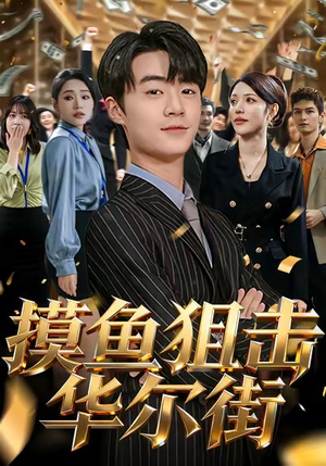 摸鱼狙击华尔街(80集) 摸鱼狙击华尔街(80集)热门了短剧