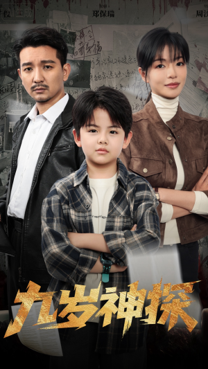 九岁神探（60集）古代短剧推荐