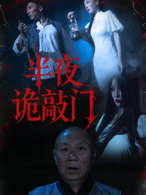 半夜诡敲门(37集) 半夜诡敲门(37集)最火的短剧