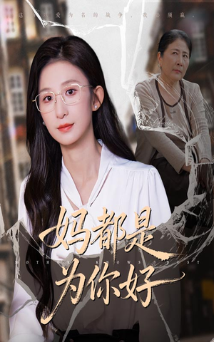 妈都是为你好（44集）全集免费观看