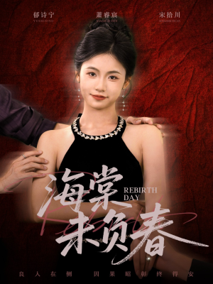 海棠未负春（63集）热门短剧免费看