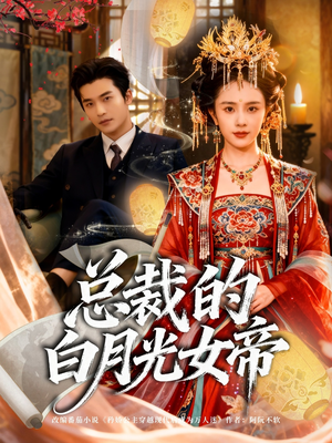 总裁的白月光女帝(60集) 总裁的白月光女帝(60集)在哪看免费