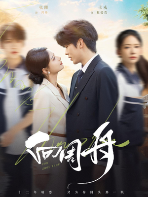 向周舟(75集) 向周舟(75集)穿越短剧推荐