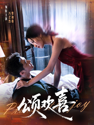 颂欢喜（55集）推荐热门短剧